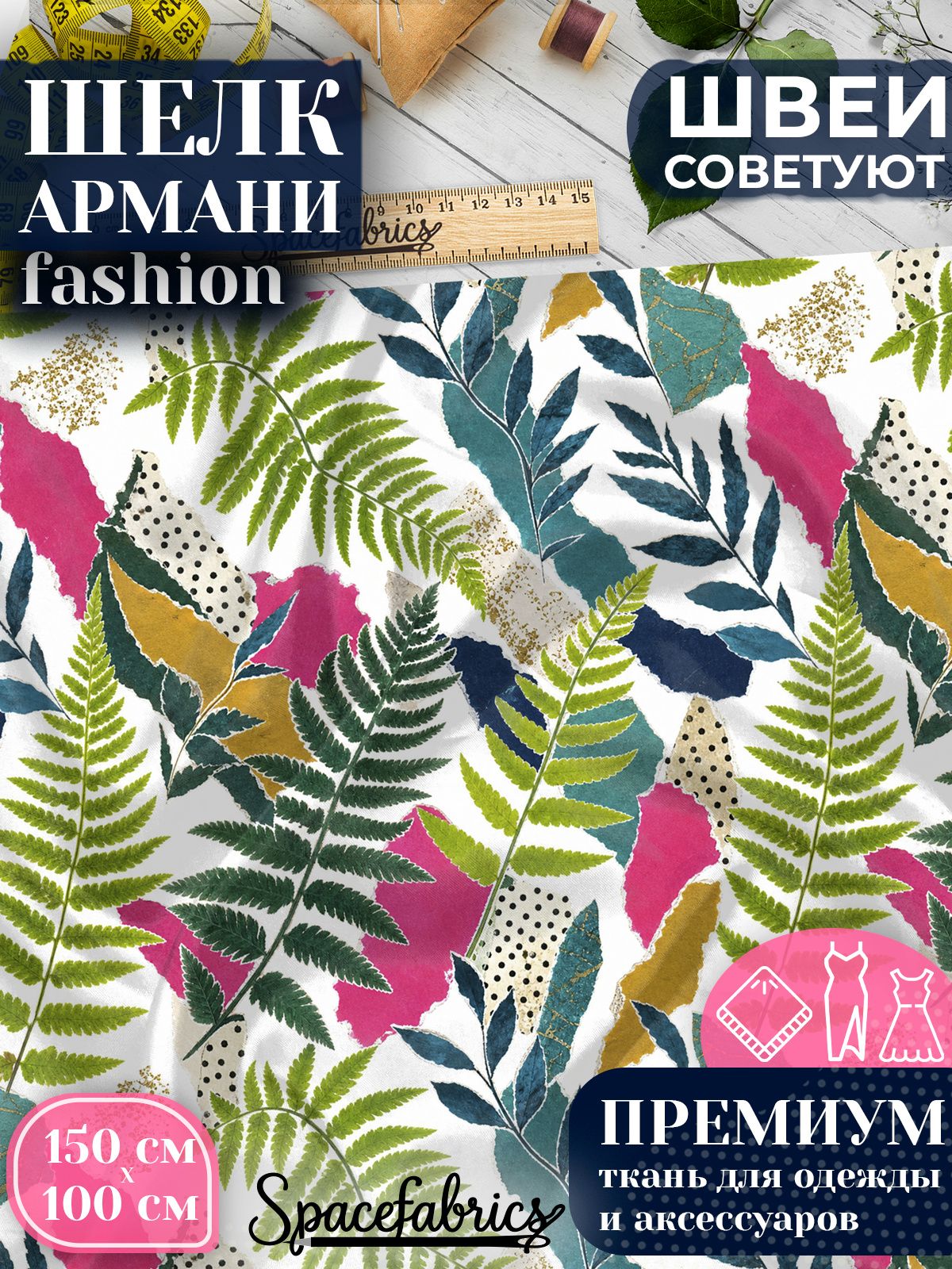Ткань для шитья шелк Армани, искусственный шелк для костюмов, платьев, юбок с принтом Папоротники