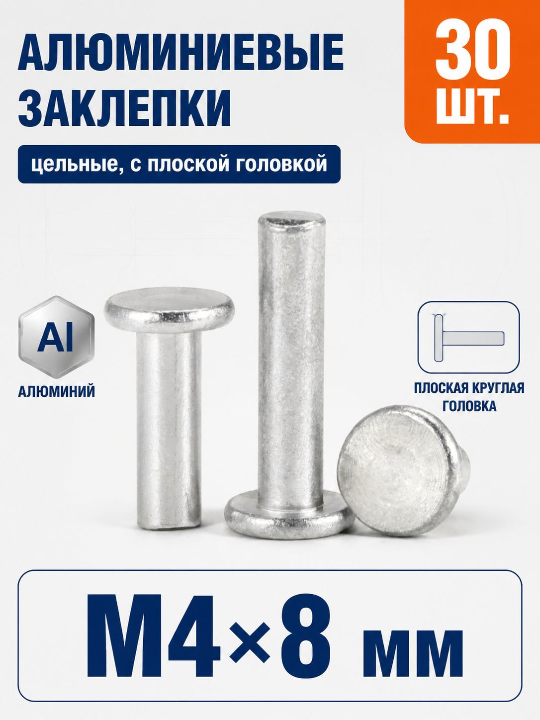 Заклепка 4 x 8 мм 30 шт.