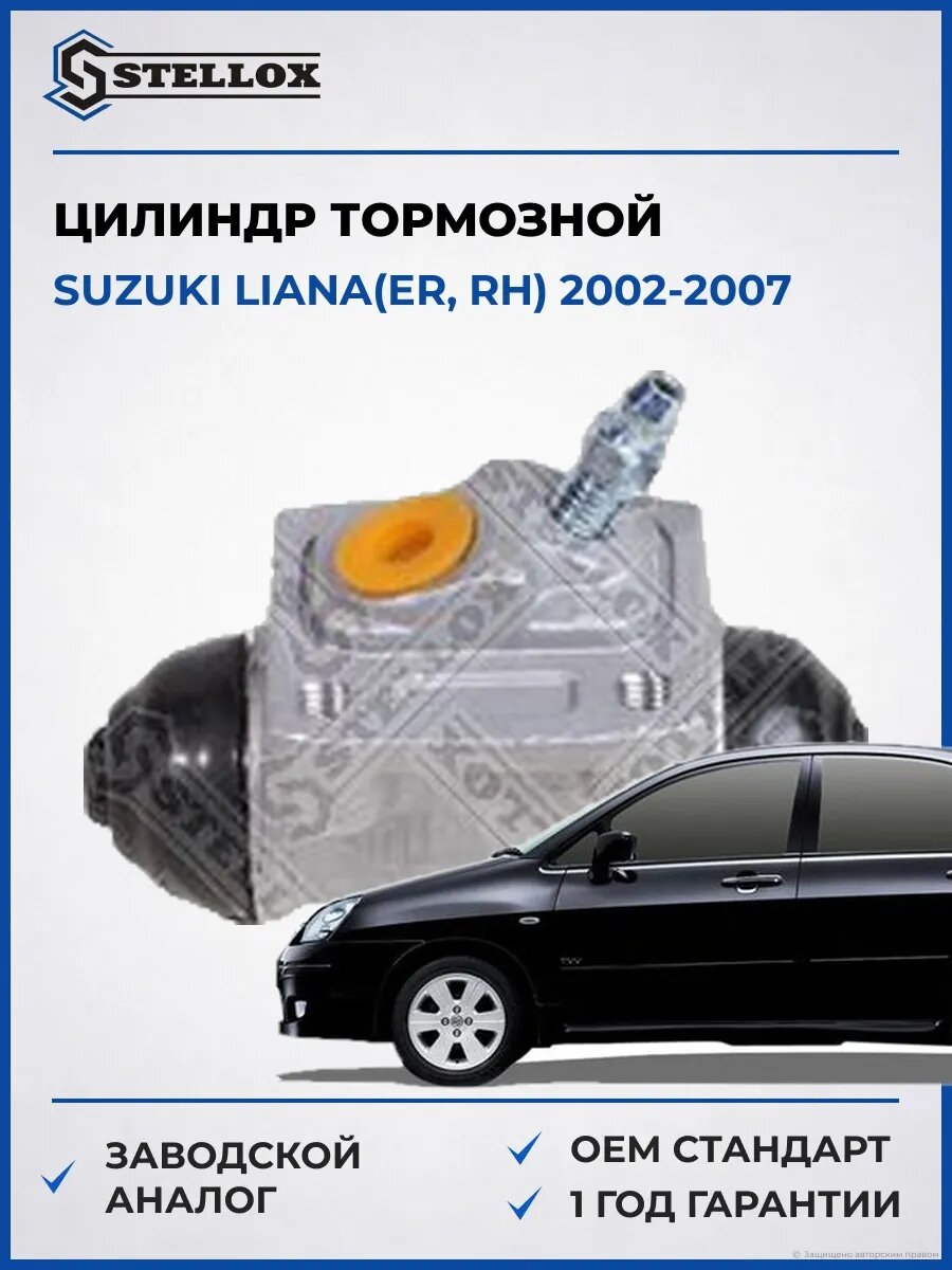 Цилиндр тормозной рабочий левый Stellox 0583060SX Сузуки Лиана Suzuki Liana ER 2002-2007