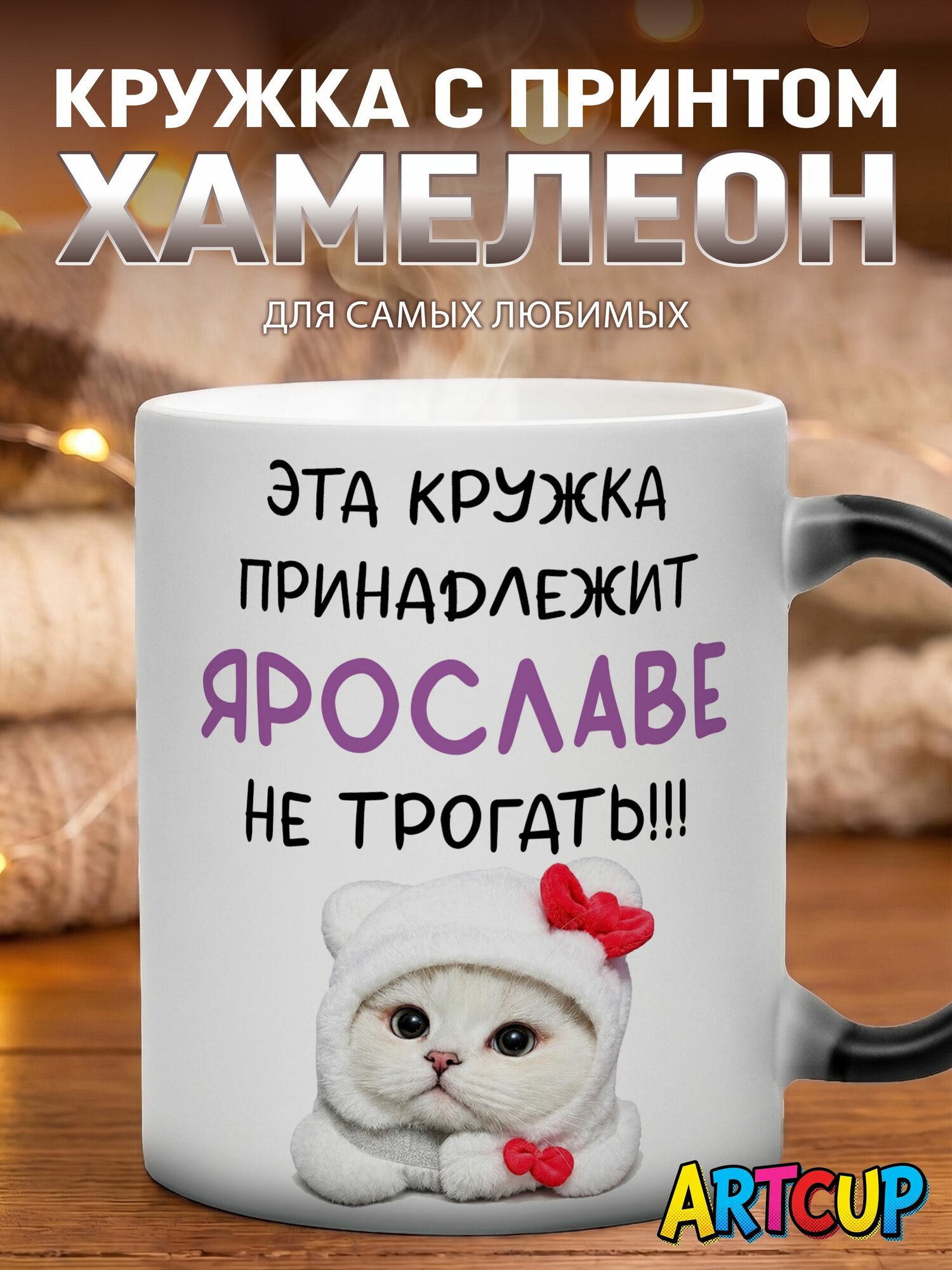 Кружка хамелеон Именная принадлежит Ярославе 330 мл
