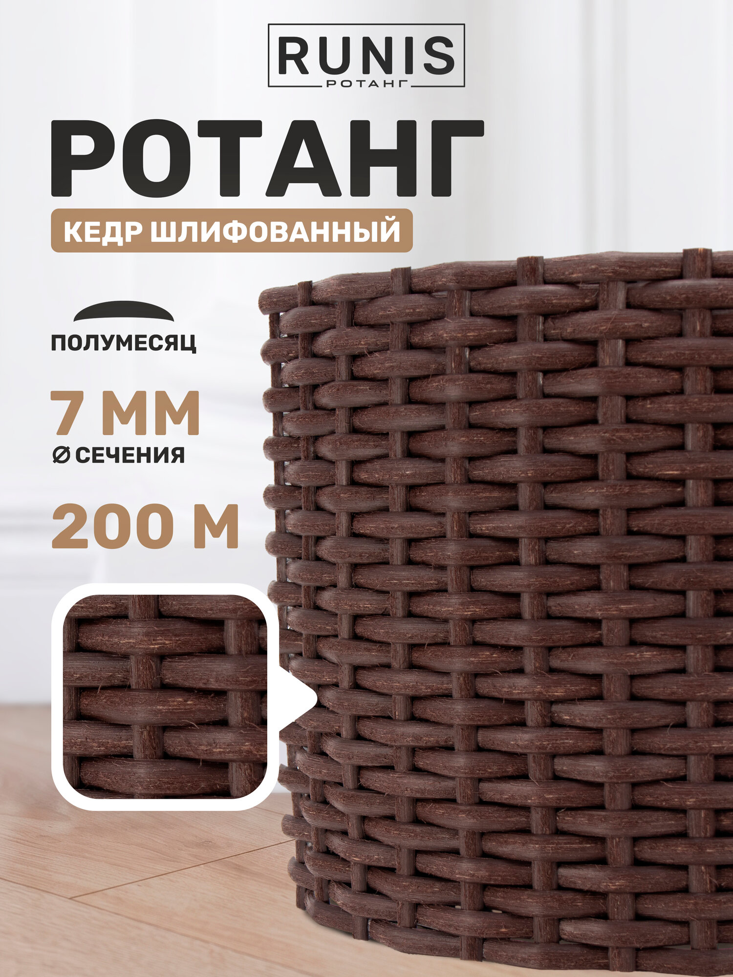 Ротанг искусственный RUNIS для плетения, полумесяц 7 мм, кедр шлифованный, 200 м, 2 кг