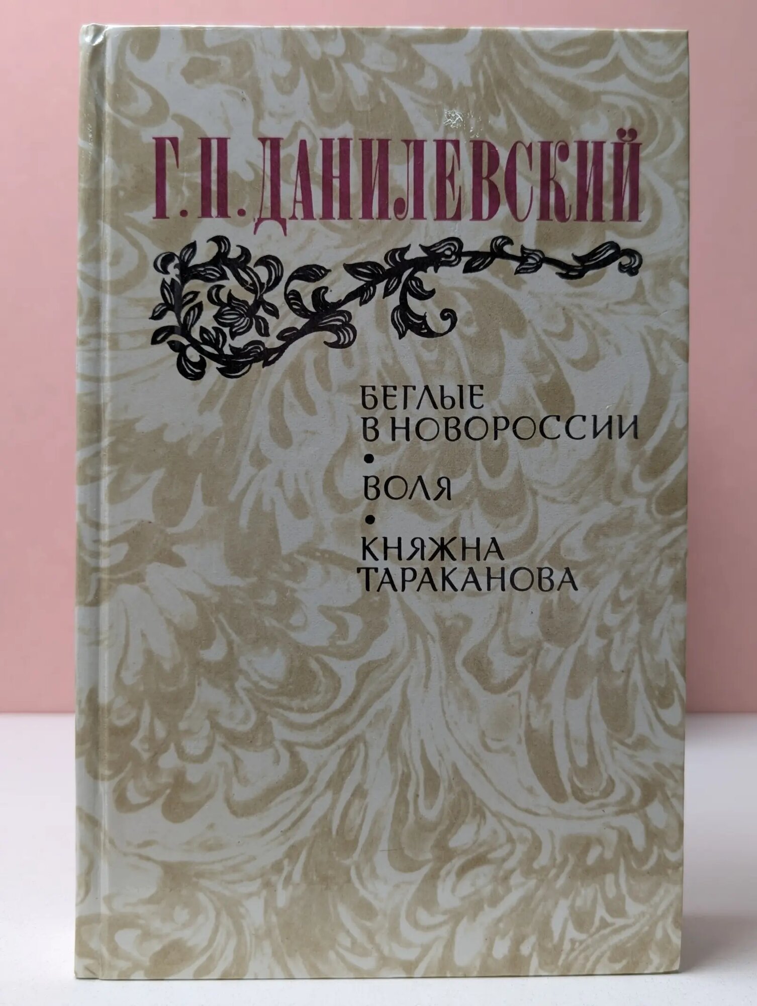Беглые в Новороссии. Воля. Княжна Тараканова Данилевский Григорий Петрович 1983
