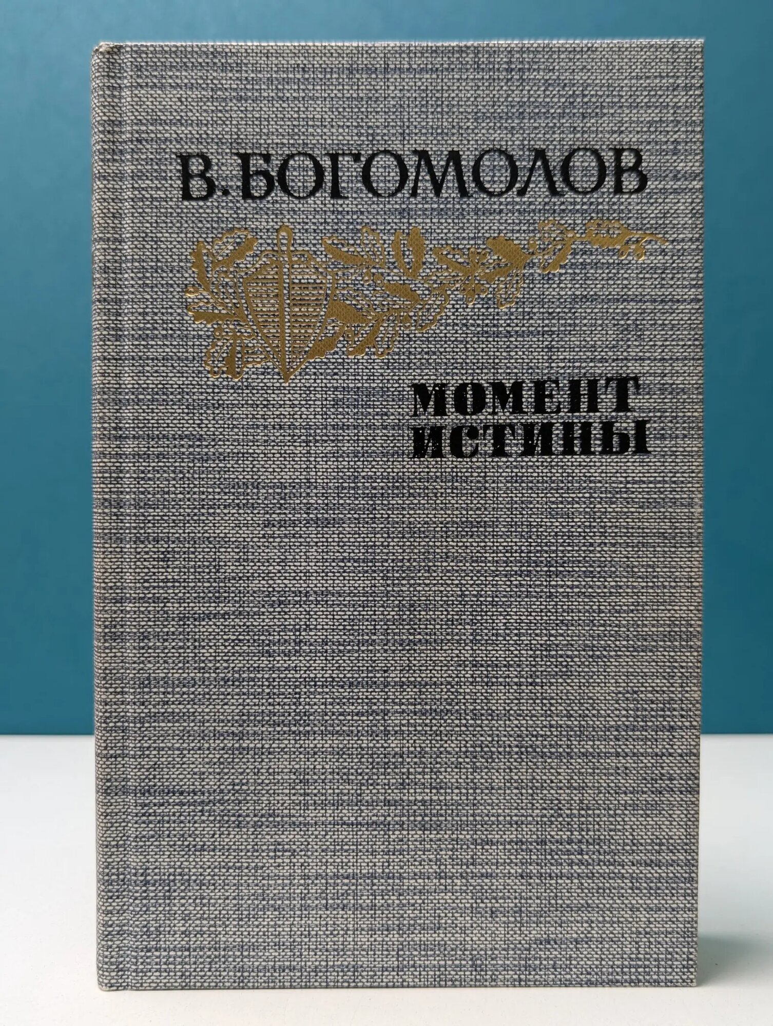 Момент истины Богомолов Владимир Осипович 1985