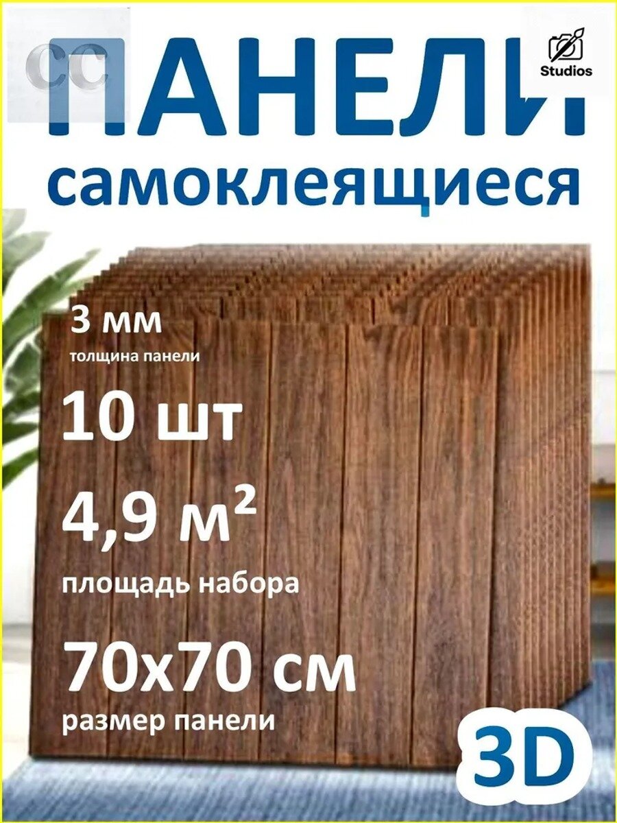 Самоклеящиеся 3D панели под дерево для стен 70х70 см, декоративное покрытие для интерьера, влагостойкие