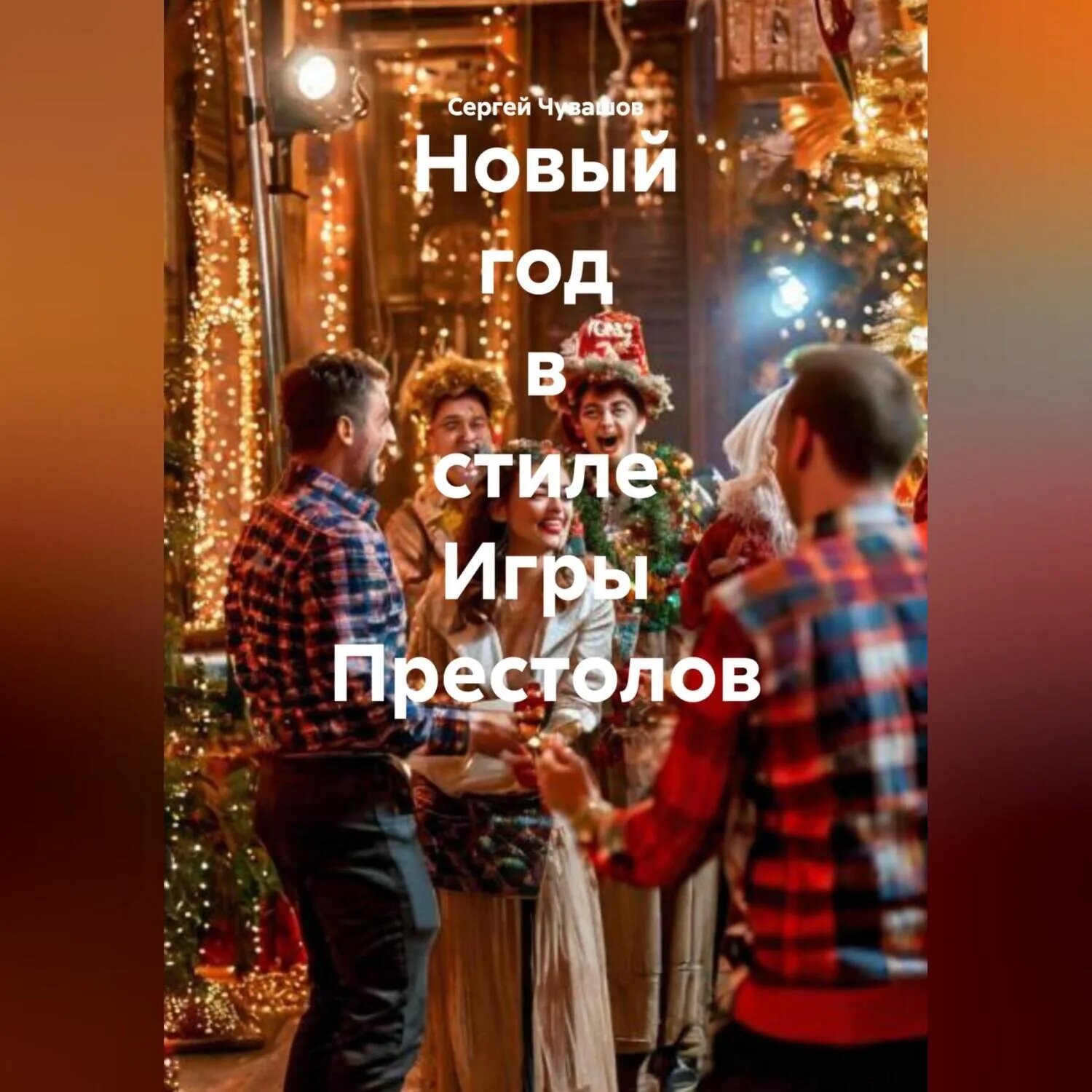 Новый год в стиле Игры Престолов [Аудиокнига]