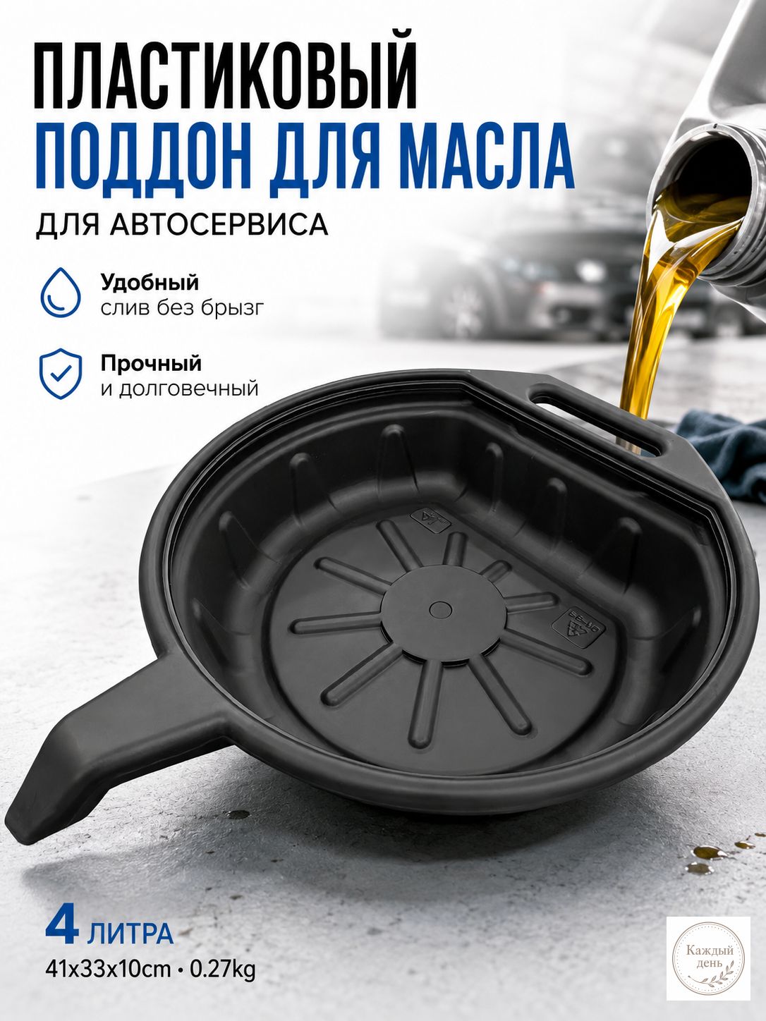 Поддон для слива масла, усиленный, ПЭ, объём 4л/8л/16л, для автосервиса