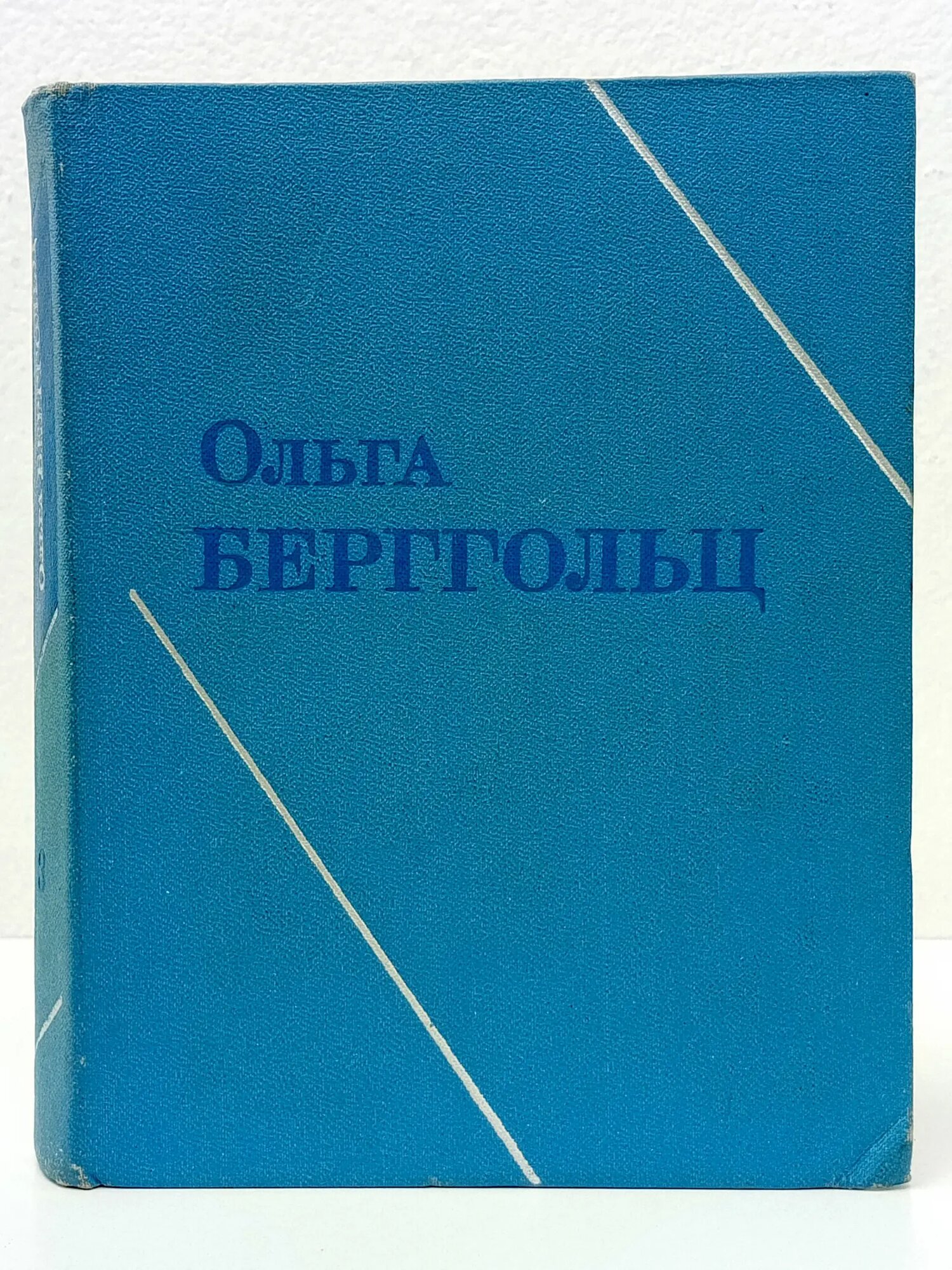 Ольга Берггольц. Собрание сочинений в 3 томах. Том 3 Берггольц Ольга Федоровна 1973