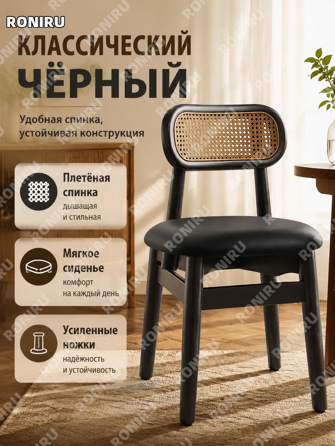 Стул обеденный черный с черной мягкой обивкой деревянный с большой спинкой и устойчивыми ножками для кухни дома