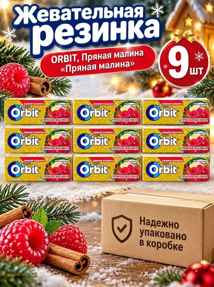 Orbit пряная малина "Рождественский микс" 9шт