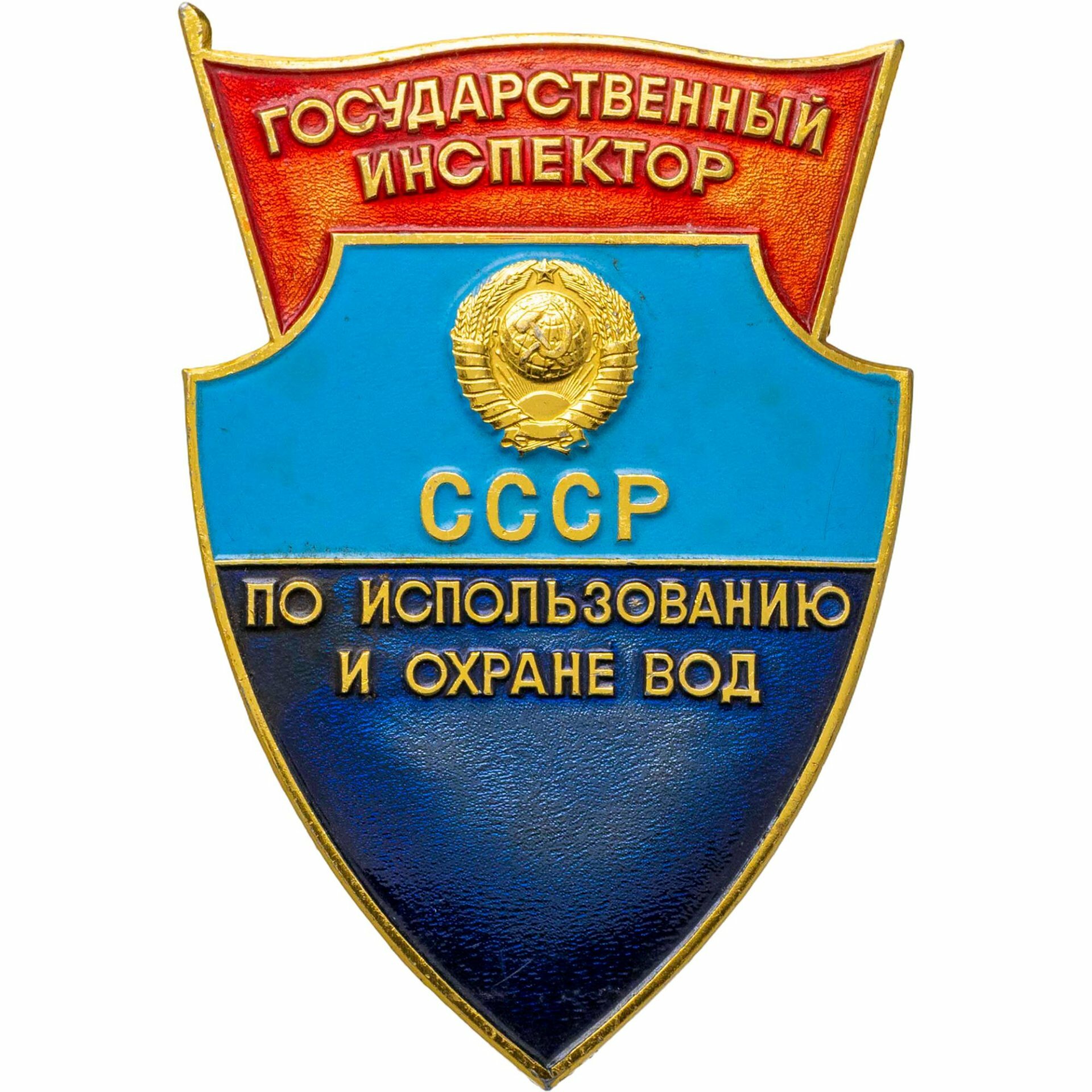 Знак "Государственный инспектор СССР по использованию и охране вод ММД"