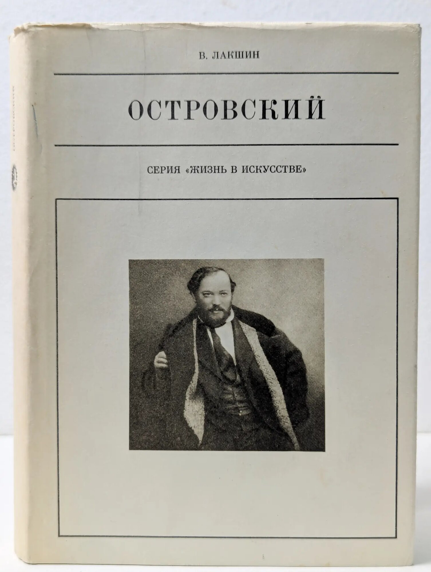 Жизнь в искусстве. А. Н. Островский Лакшин Владимир Яковлевич 1976