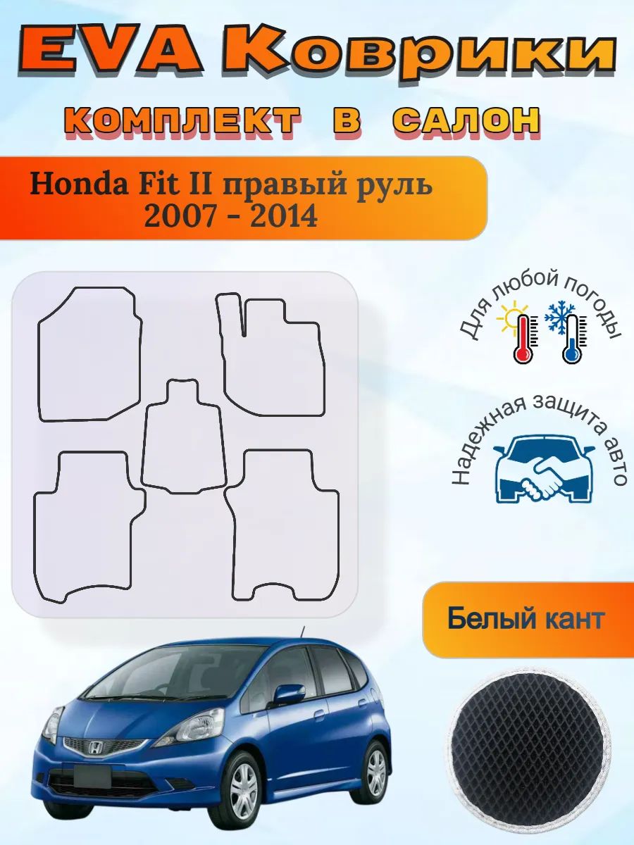 EVA коврики Honda Fit II правый руль 2007 - 2014 Хонда Фит 2