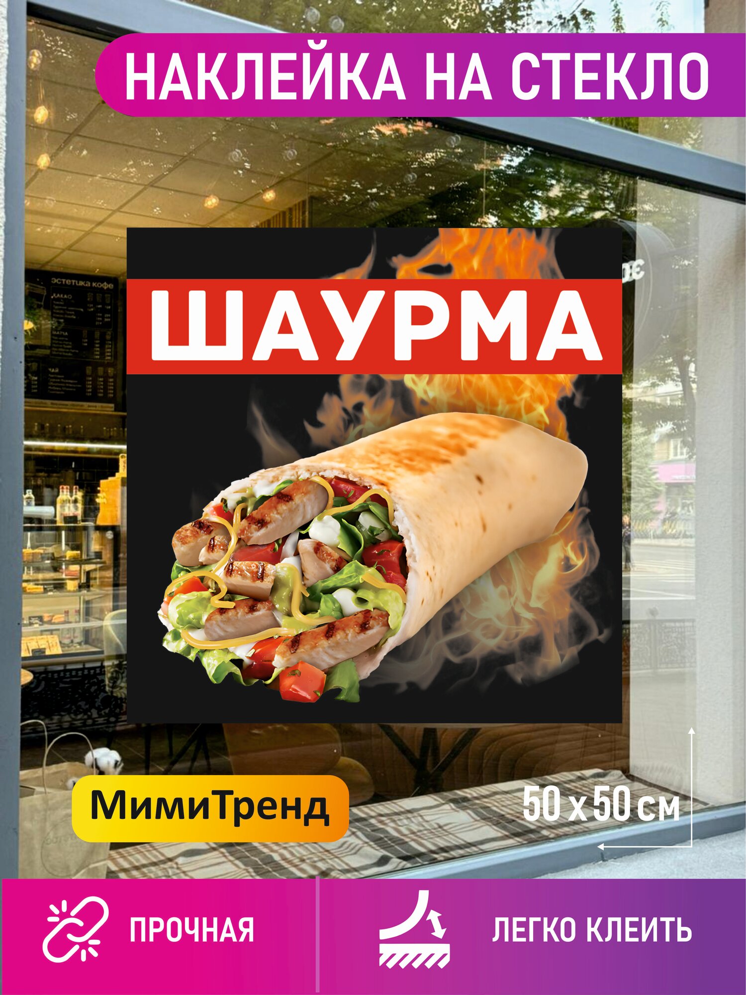 Наклейка на витрину Шаурма