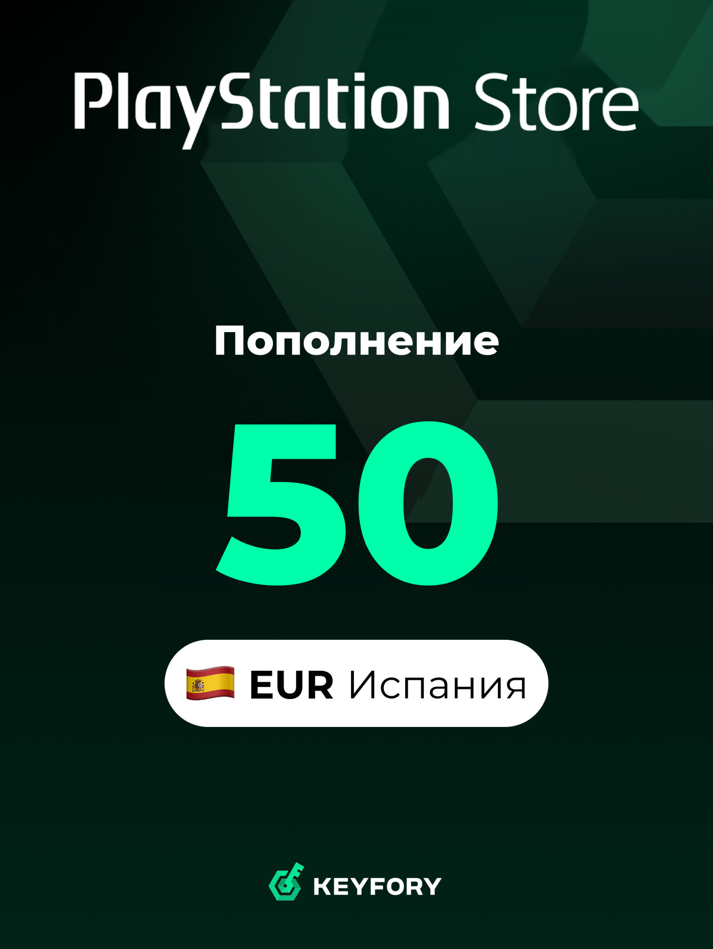 Подарочная карта PlayStation Store 50 EUR /Испания/Пополнение счета PSN, Цифровой код /Gift Card Playstation Spain EUR