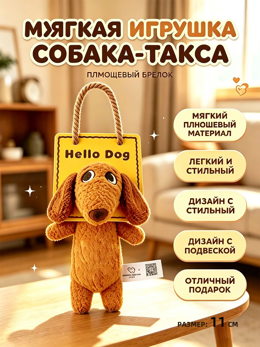 Мягкая игрушка собака такса 11 см для девочки забавный подарок