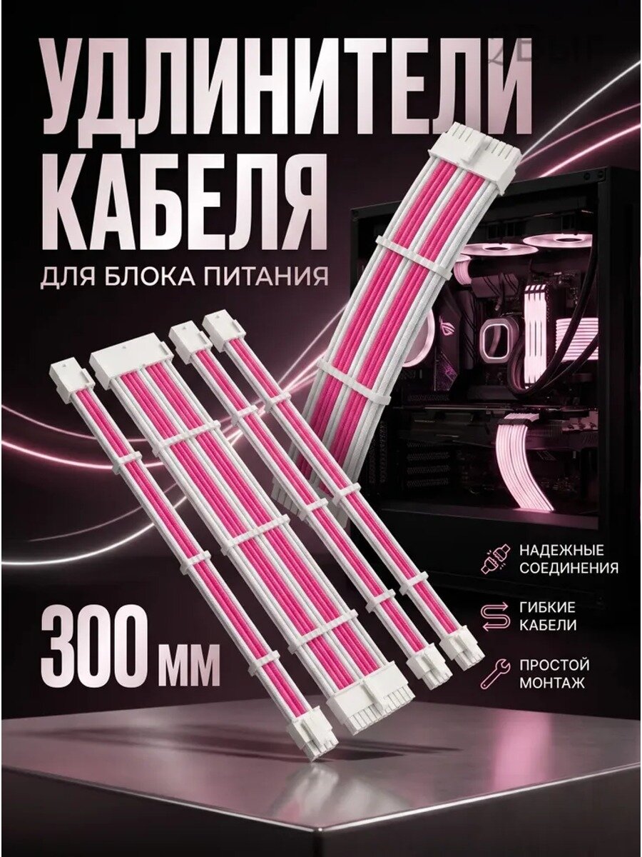 Удлинитель кабеля 0.3 м для блока питания, набор 4 шт, белый и розовый