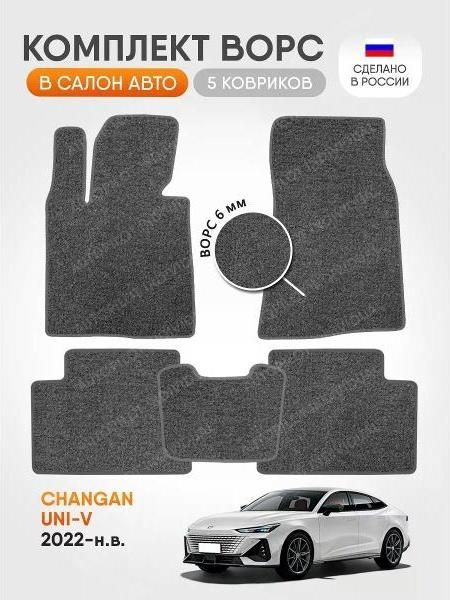 Коврик автомобильный AUTOPILOT INDIVIDUAL CRT6-light-gray-98_ ворсовые в машину Changan UNI-V 2022-н. в.