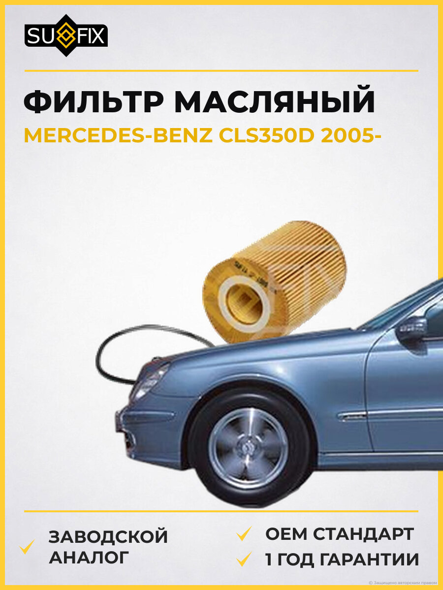 Фильтр масляный SUFIX SP1089 Мерседес-Бенц CLS350D MERCEDES-BENZ CLS350D 2005