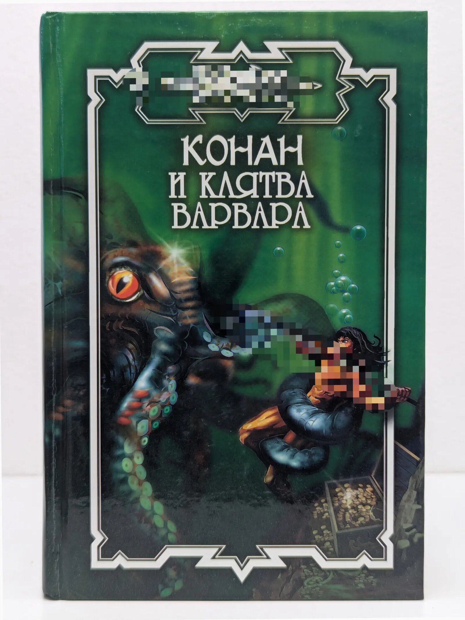 Конан и странники морей Эндрюс Ник 2003