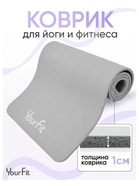 Коврик для йоги YourFit NBR/grey