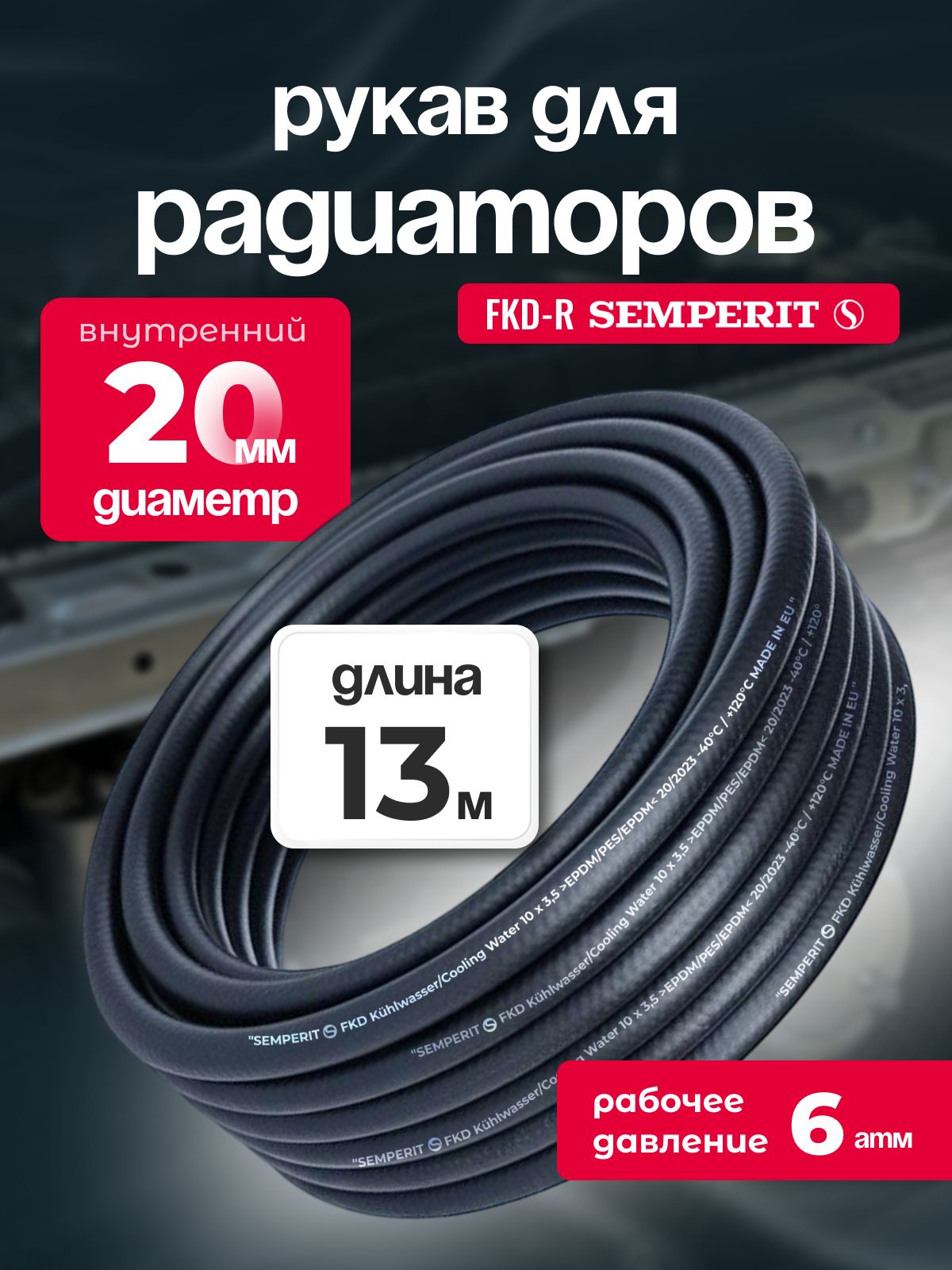 Рукав для радиаторов 20 мм FKD-R SEMPERIT 13 м
