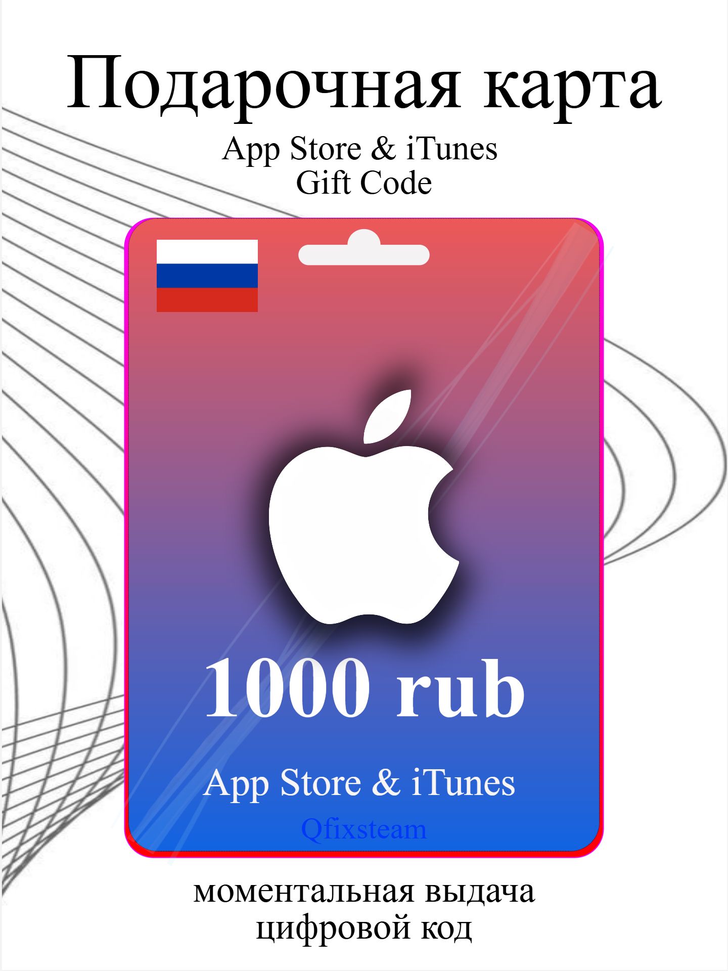 Подарочная карта Apple iTunes 1000 рублей (Россия) /App Store & iTunes Gift Card RUB/RU (RUSSIA), Цифровой ключ