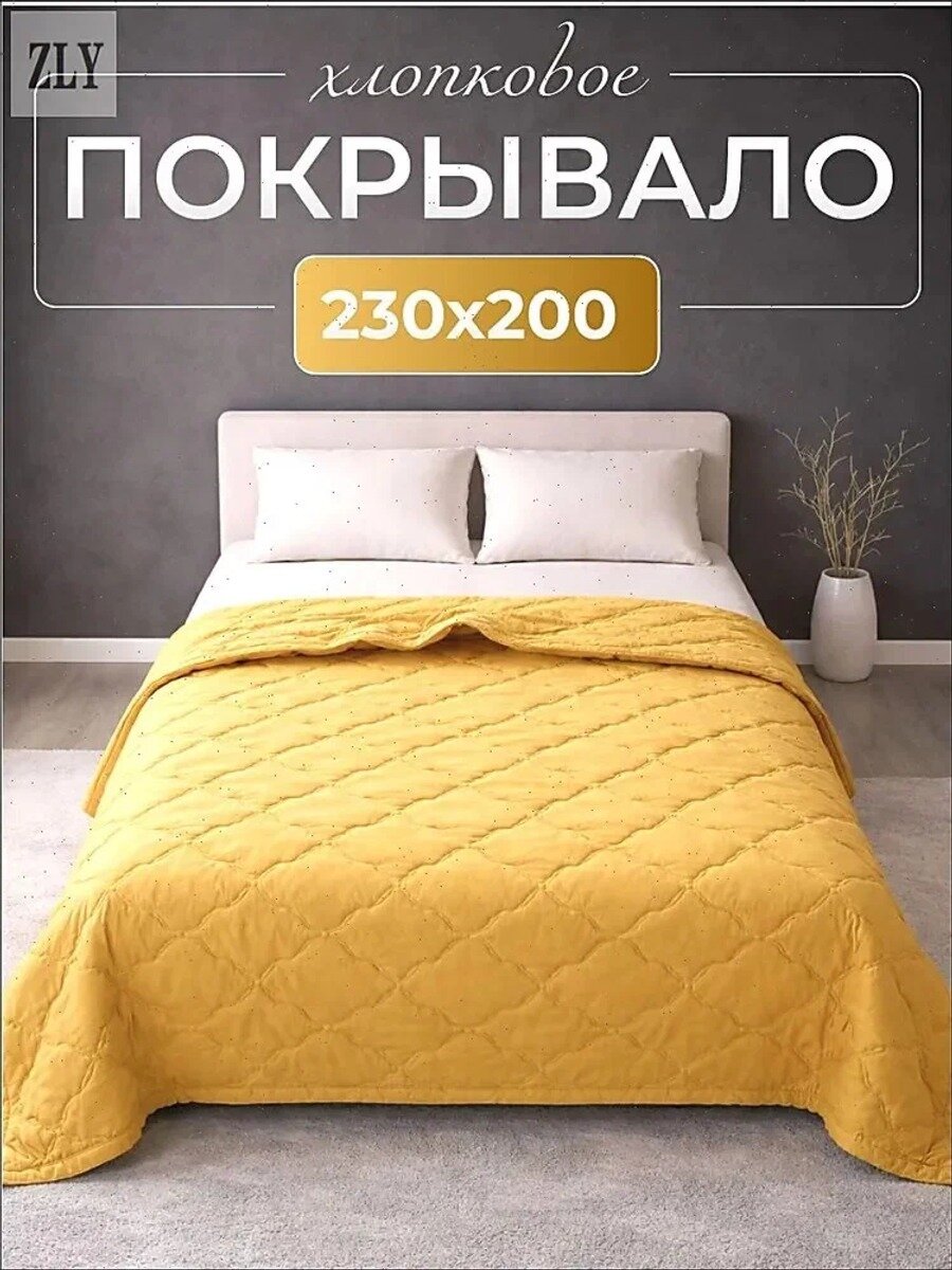 Стёганое покрывало из хлопка и полиэстера, горчичное, см, Евро