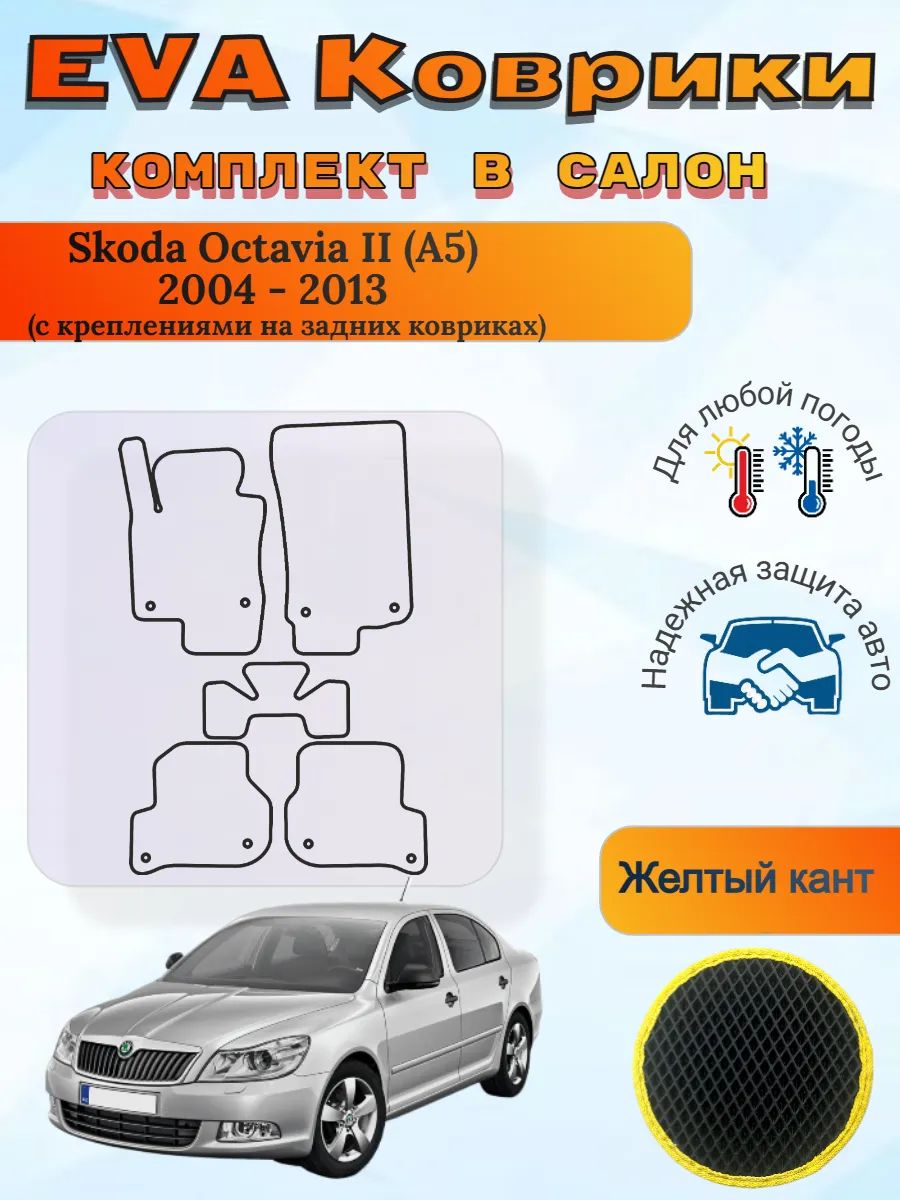 EVA коврики Skoda Octavia II A5 с креплениями Октавия 2 А5
