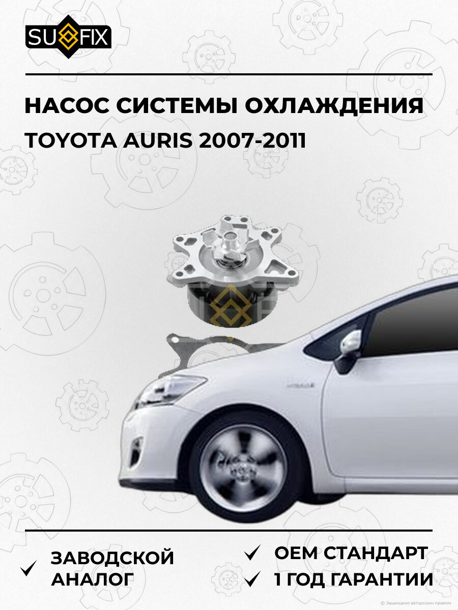 Насос системы охлаждения SUFIX FA1047 Тойота Аурис TOYOTA AURIS 2007-2011