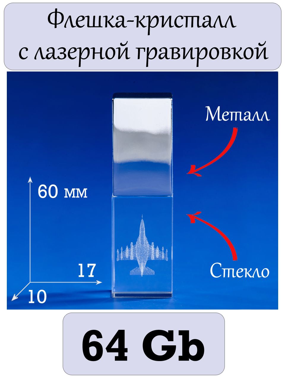Флешка с 3Д лазерной гравировкой "Самолёт Як-130". 64 Гб.