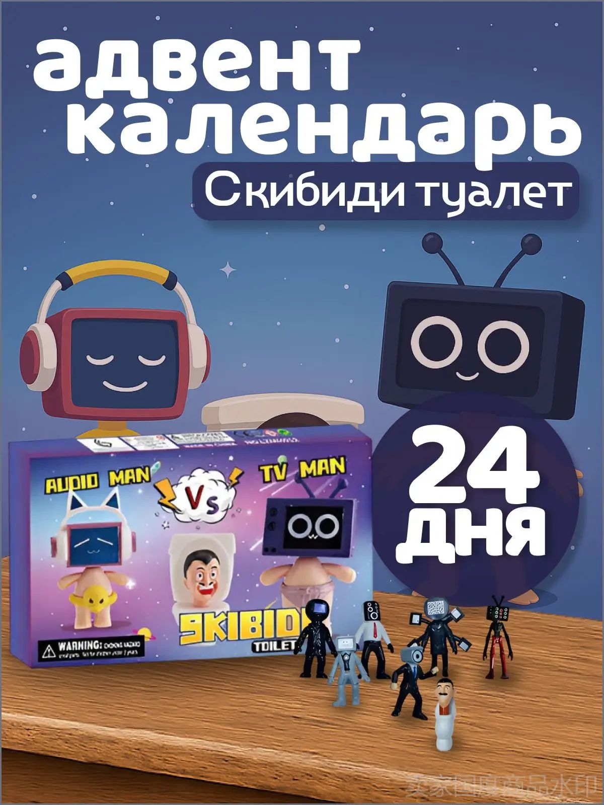 Адвент календарь Скибиди туалет - Skibidi toilet 24 шт
