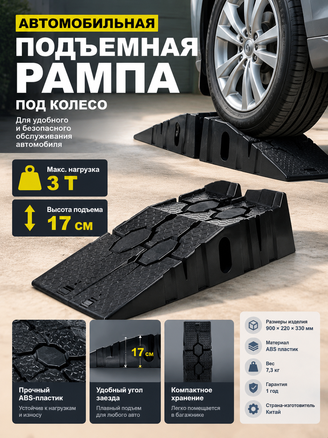 Автомобильная подъемная рампа под колесо из ABS-пластика, нагрузка до 3 т, подъем 17 см