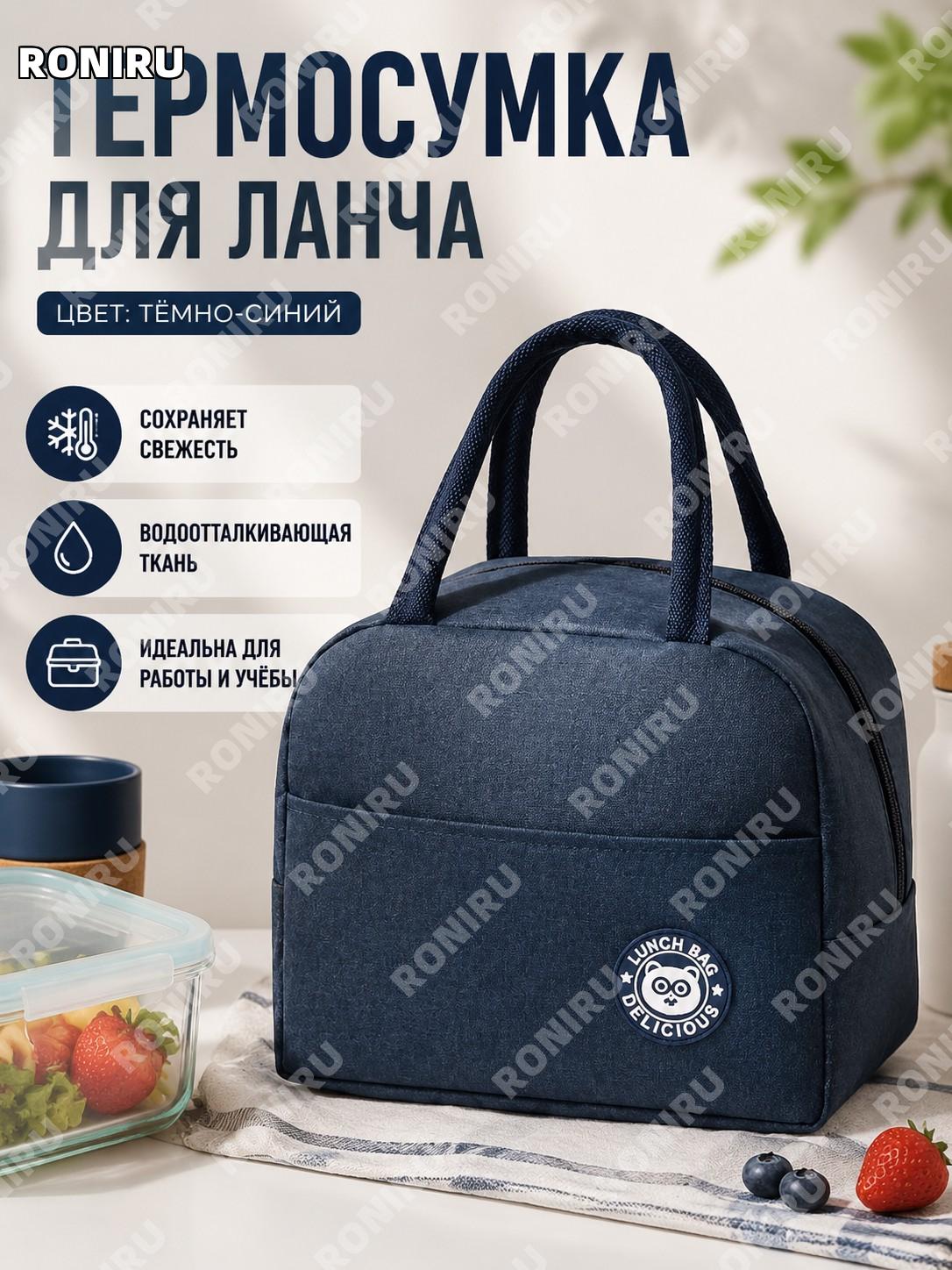 Термосумка для ланч-бокса, утепленная сумка для еды, обеденный пакет темно-синего цвета для офиса и работы дома