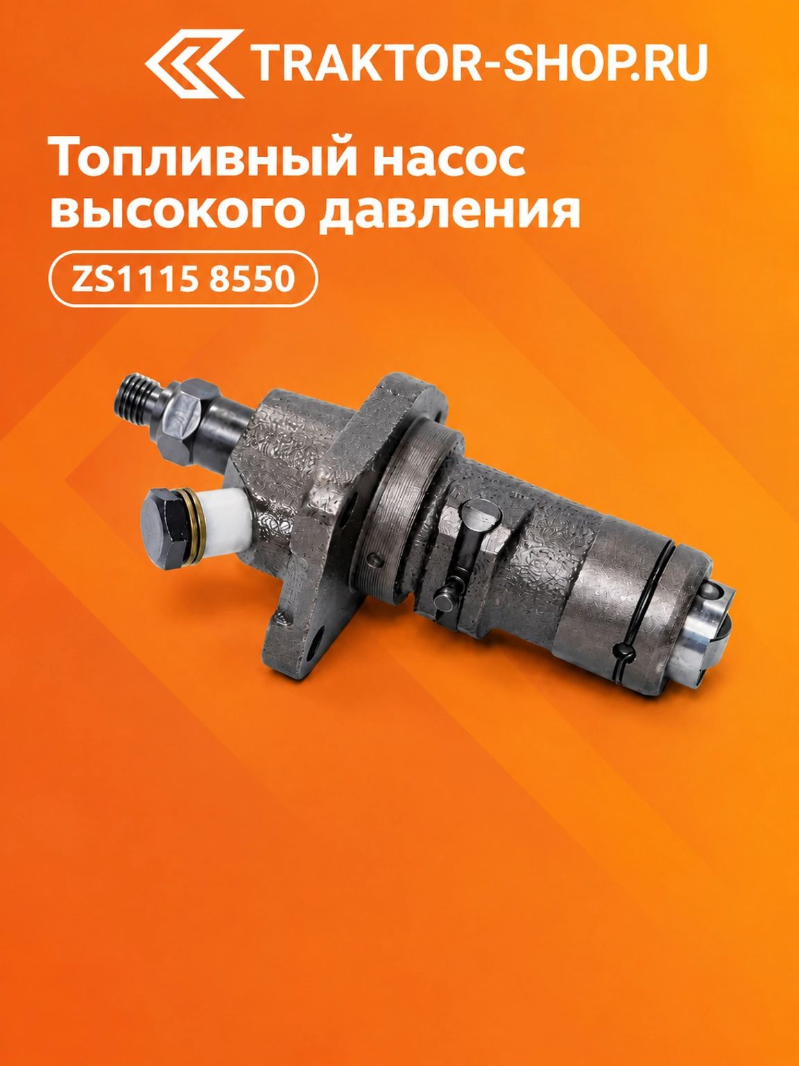 Топливный насос высокого давления ZS1115 8550