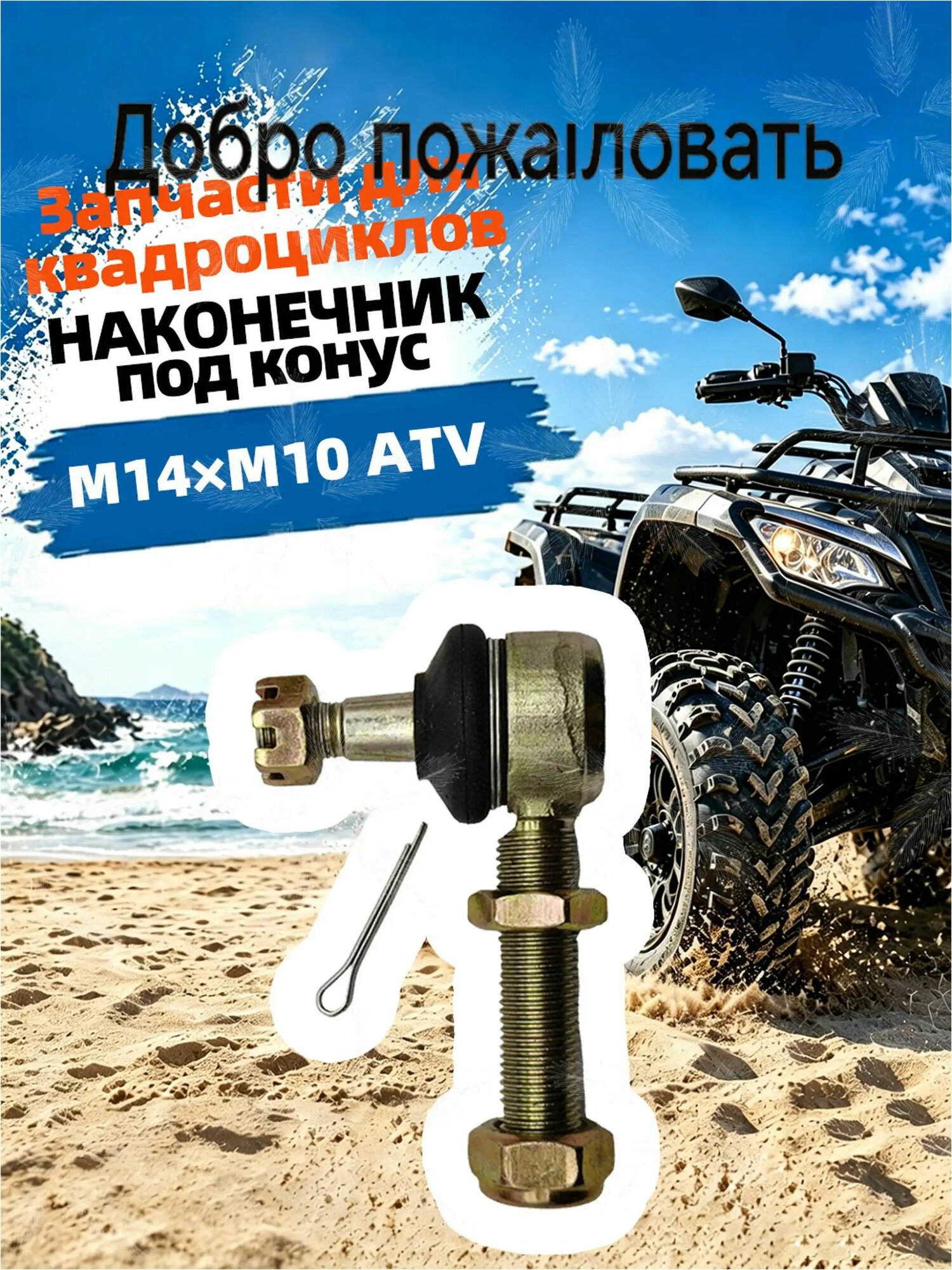 Шаровой наконечник рычага ATV/квадроцикла, M14 + M10 конусная резьба, с гайкой и шплинтом daishu