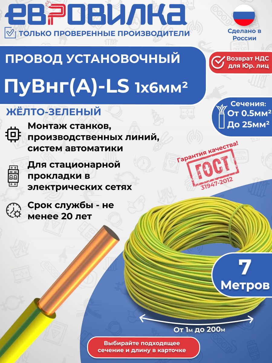 Провод ПуВнг(А)-LS 1х6 450/750В желто-зеленый ГОСТ (31947-2012), 7м
