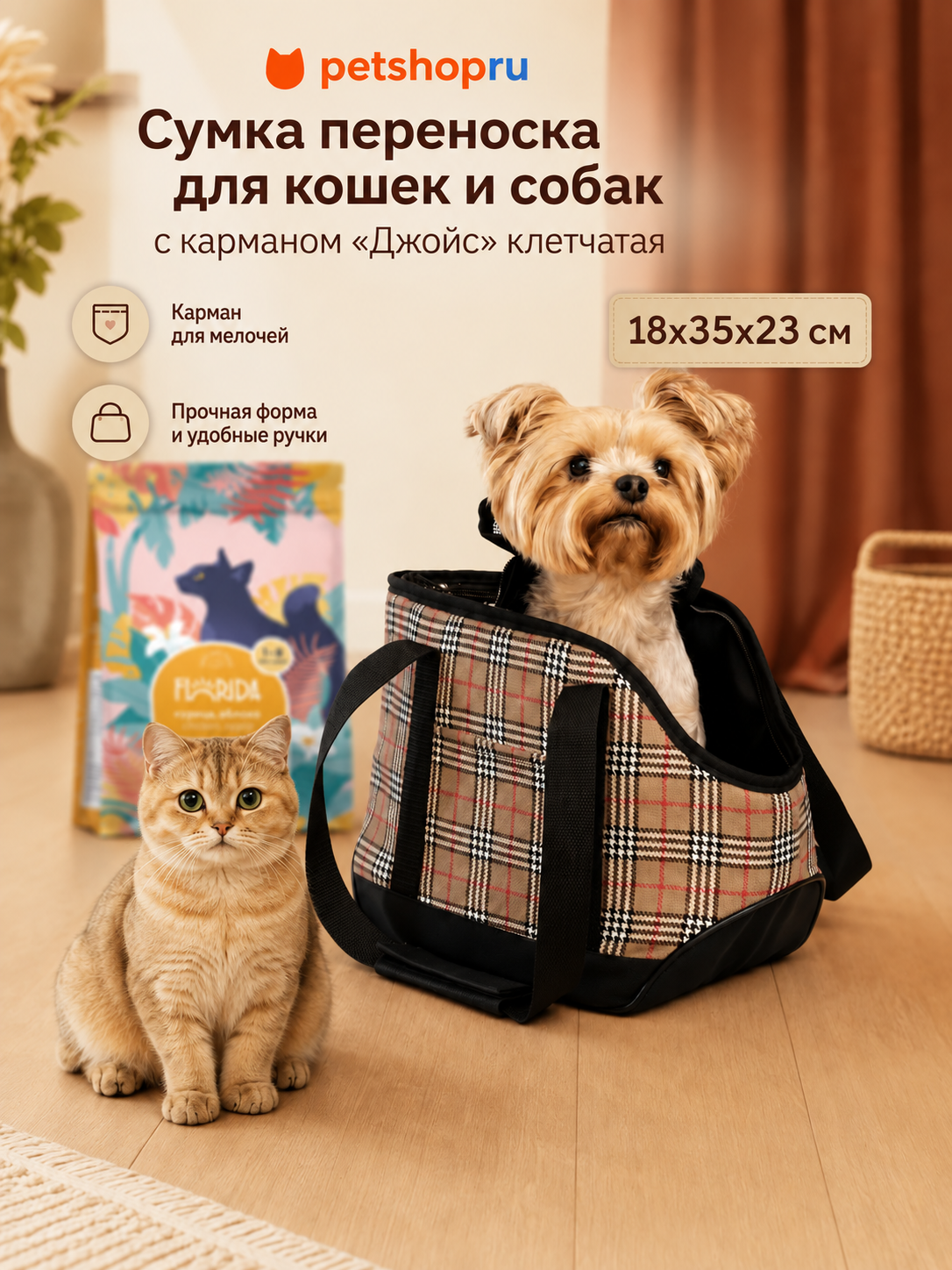 PETSHOP Сумка переноска для собак и кошек с карманом "Джойс" клетчатая, 18х35х23 см