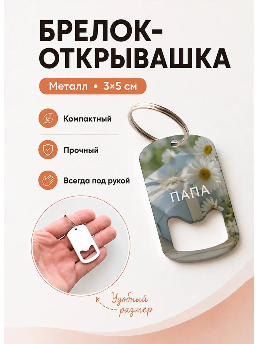 Брелок открывашка "Голубой Подарок с Цветами"