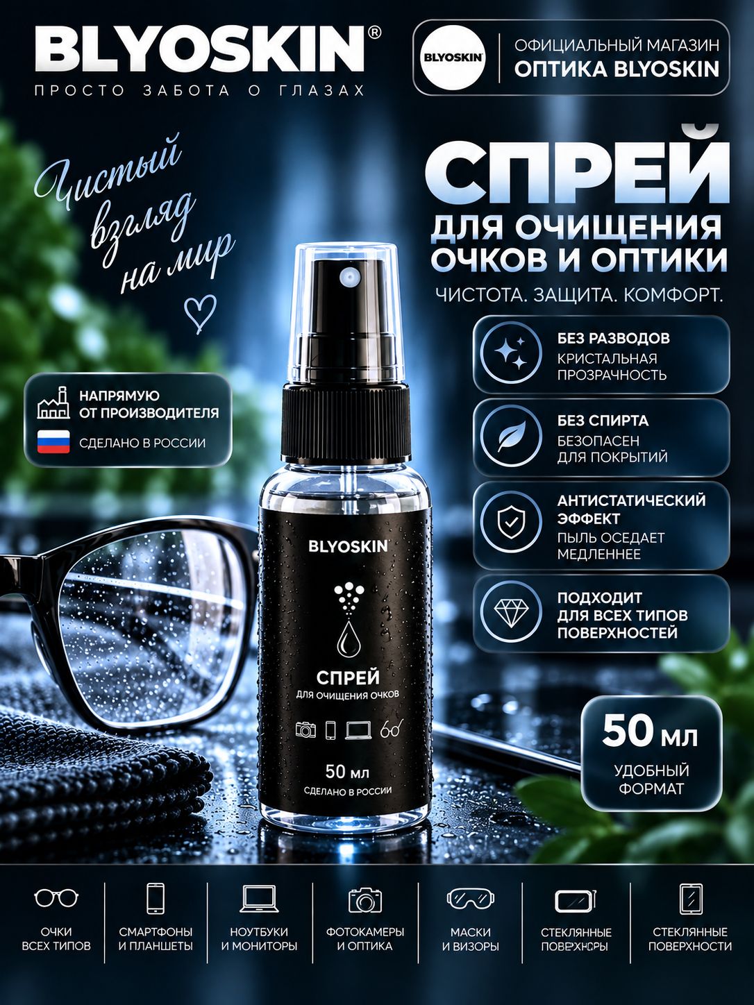 Спрей для очков очищающий BLYOSKIN 50 мл.