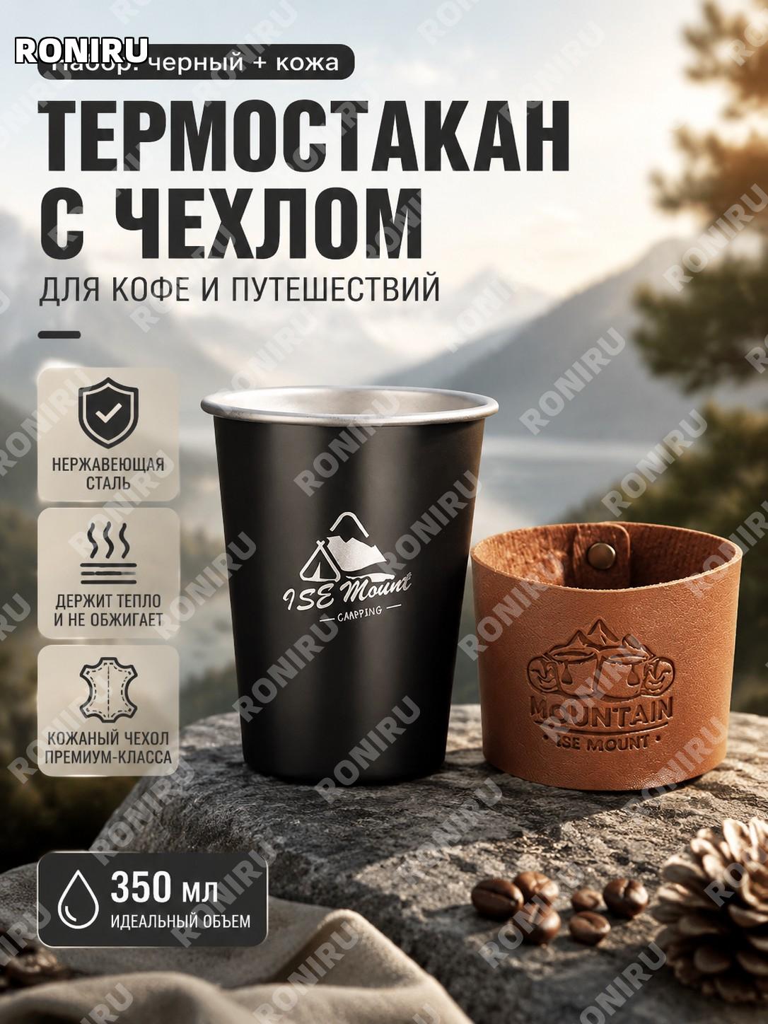 Чехол для стакана 350 мл черный набор Остров и горы, аксессуар для чашки, утепляющий чехол для кофе на улице поход