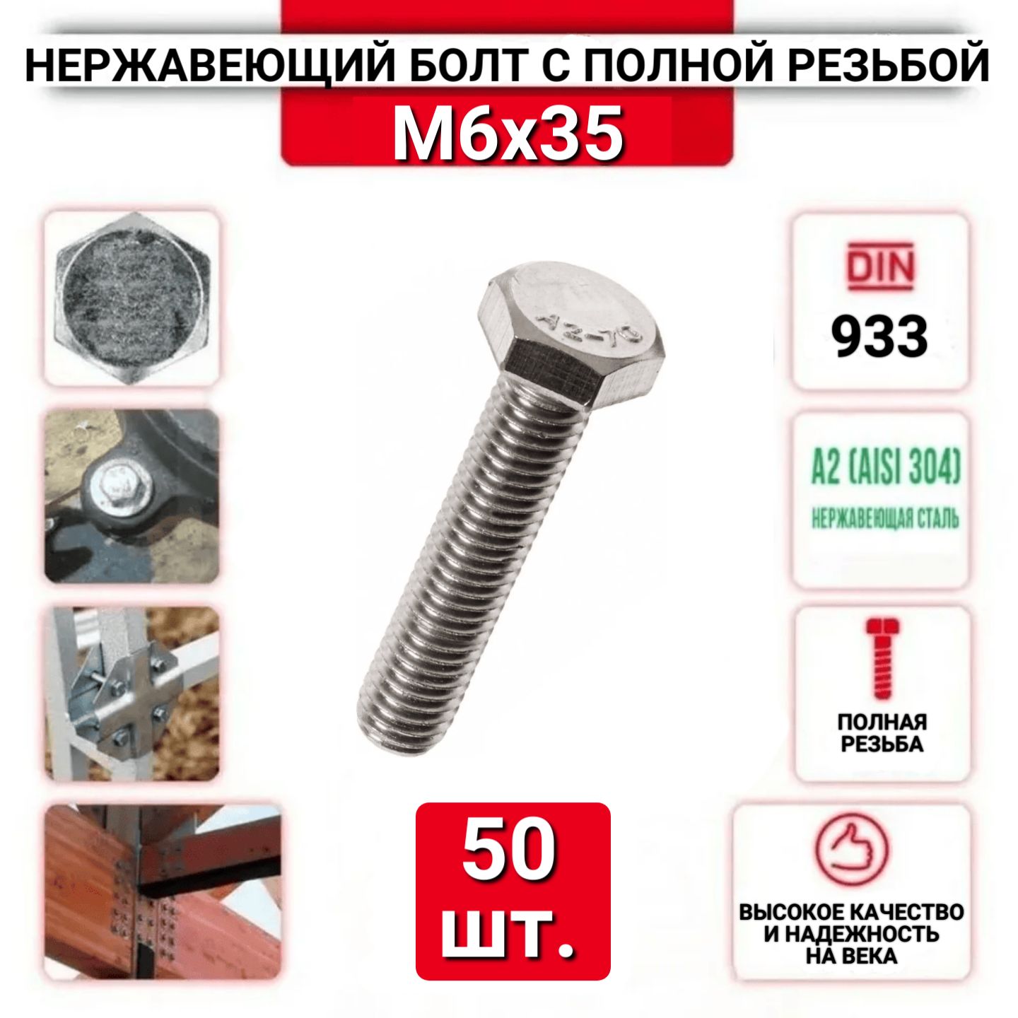Болт с шестигранной головкой, DIN933, М6х35, из нержавеющей стали А2, 50 шт.