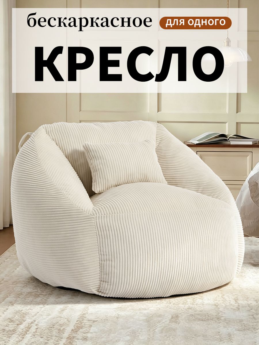 Бескаркасное кресло Wanderease пуф, кресло мешок, белое, велюр