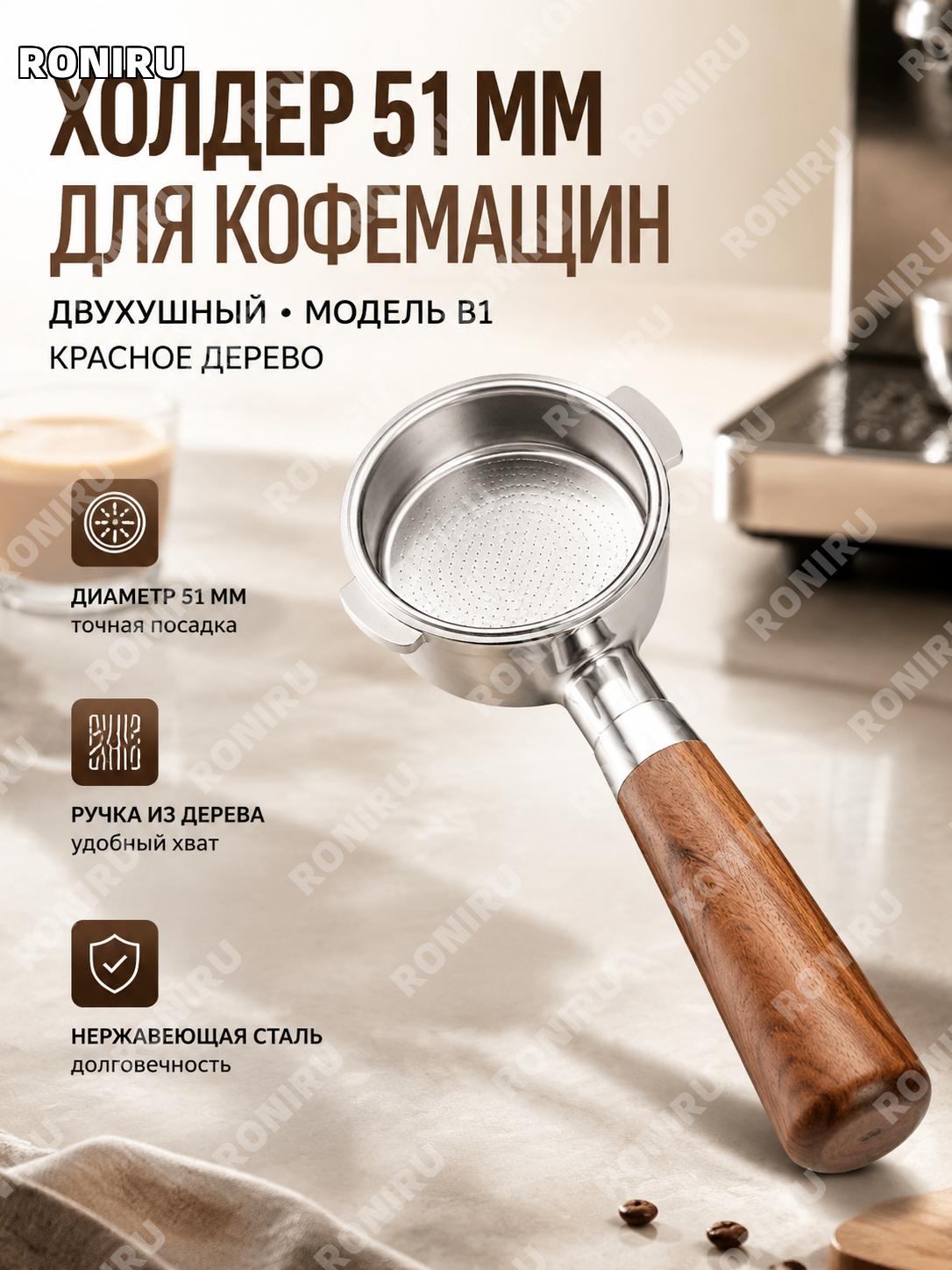 Рожок без дна 51 мм для DeLonghi двухушковый B1 красный палисандр нержавеющая сталь ручка для кофе дома и кухни