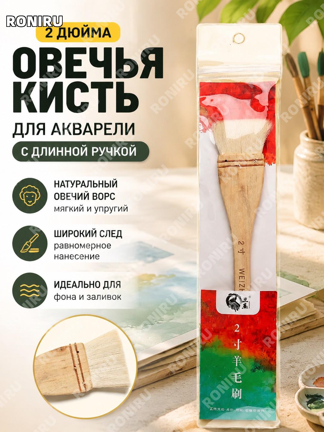 Кисть шерстяная 2 дюйма длинная ручка с упаковкой, малярная и художественная кисть для фона и воды, акварели арт