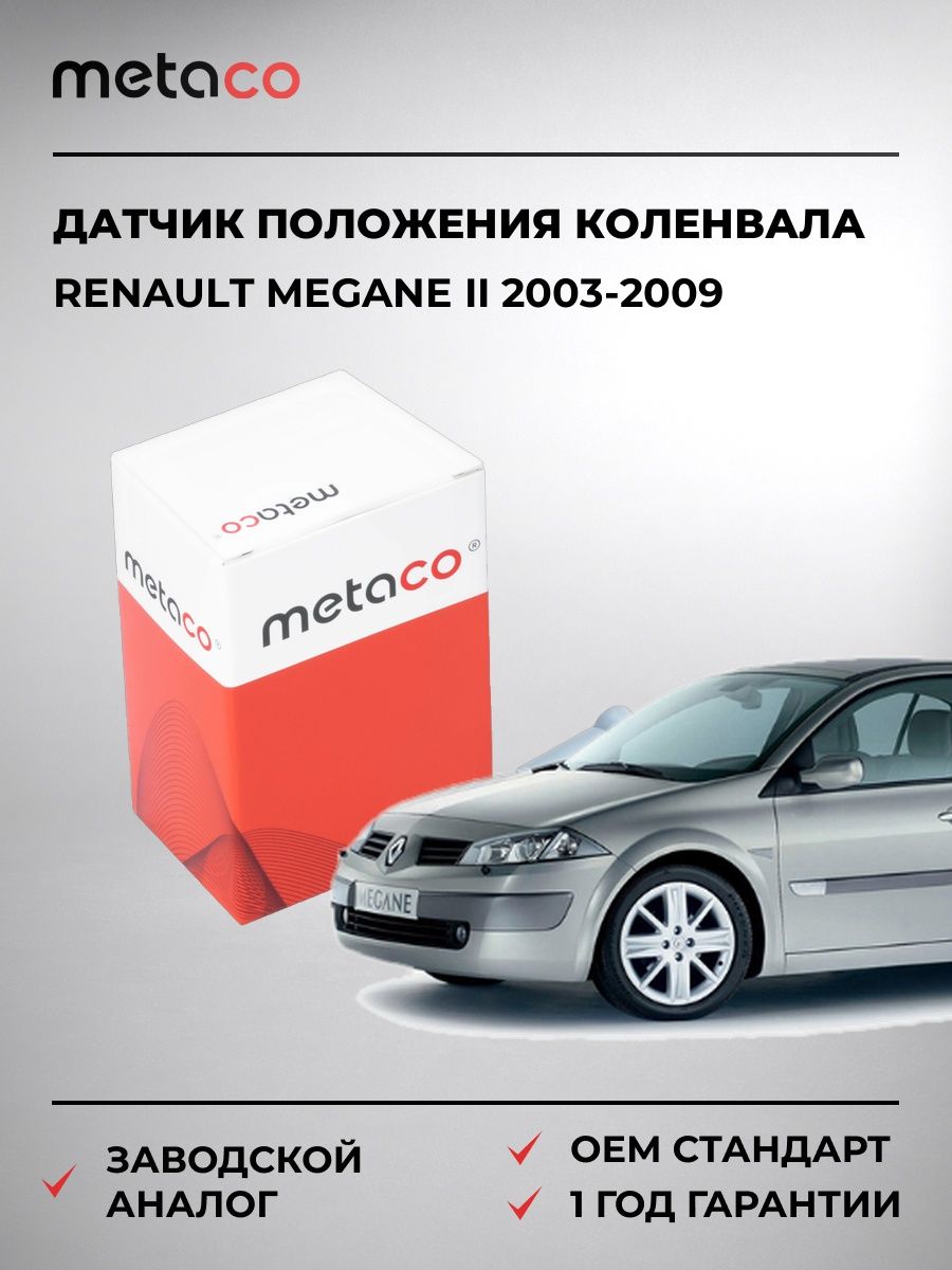 Датчик положения коленвала METACO 6364065 Рено Меган II Renault Megane II 2003-2009