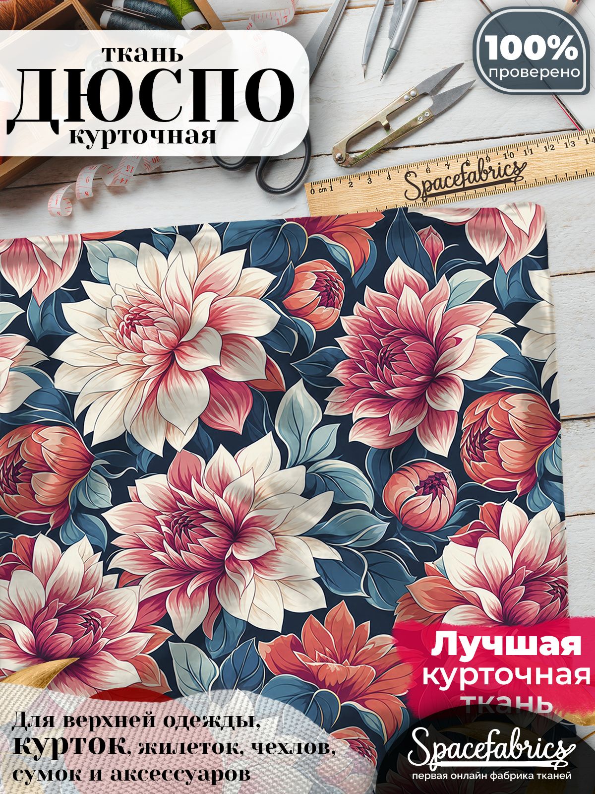 Дюспо 240T WR PU Milky, ткань плащевая курточная для шитья и рукоделия, водоотталкивающая, 85 г/м2, с принтом Георгины (1х1,47 м)