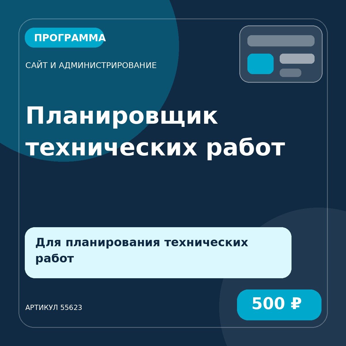 Программа «Планировщик технических работ»