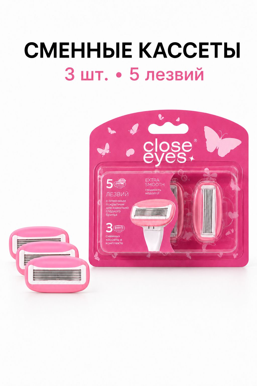 Кассеты 3шт сменные для бритвы CLOSE EYES Butterfly