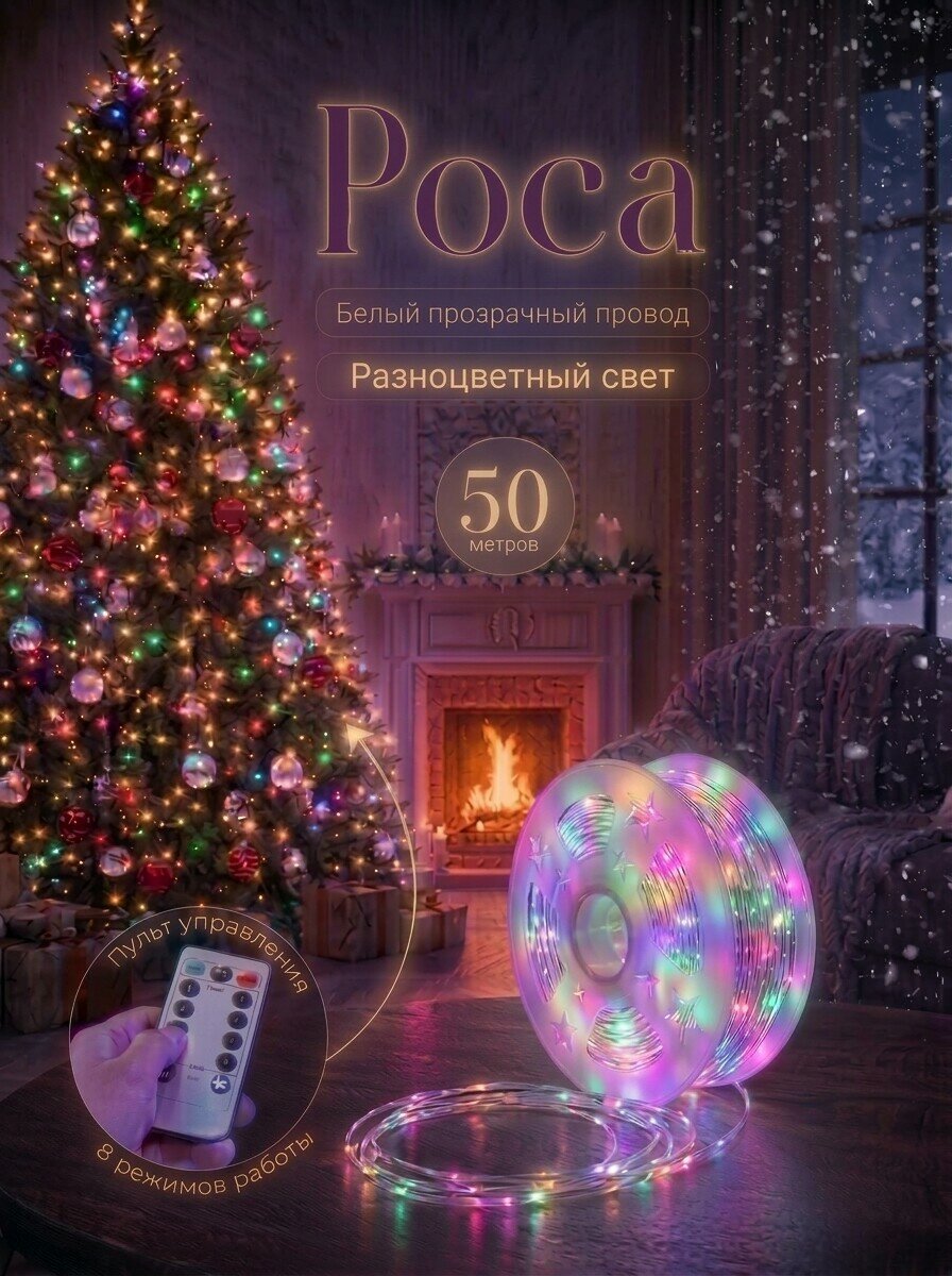 Гирлянда Роса 50м, белый провод, разноцветный свет, 500 диодов, для ёлки и декора