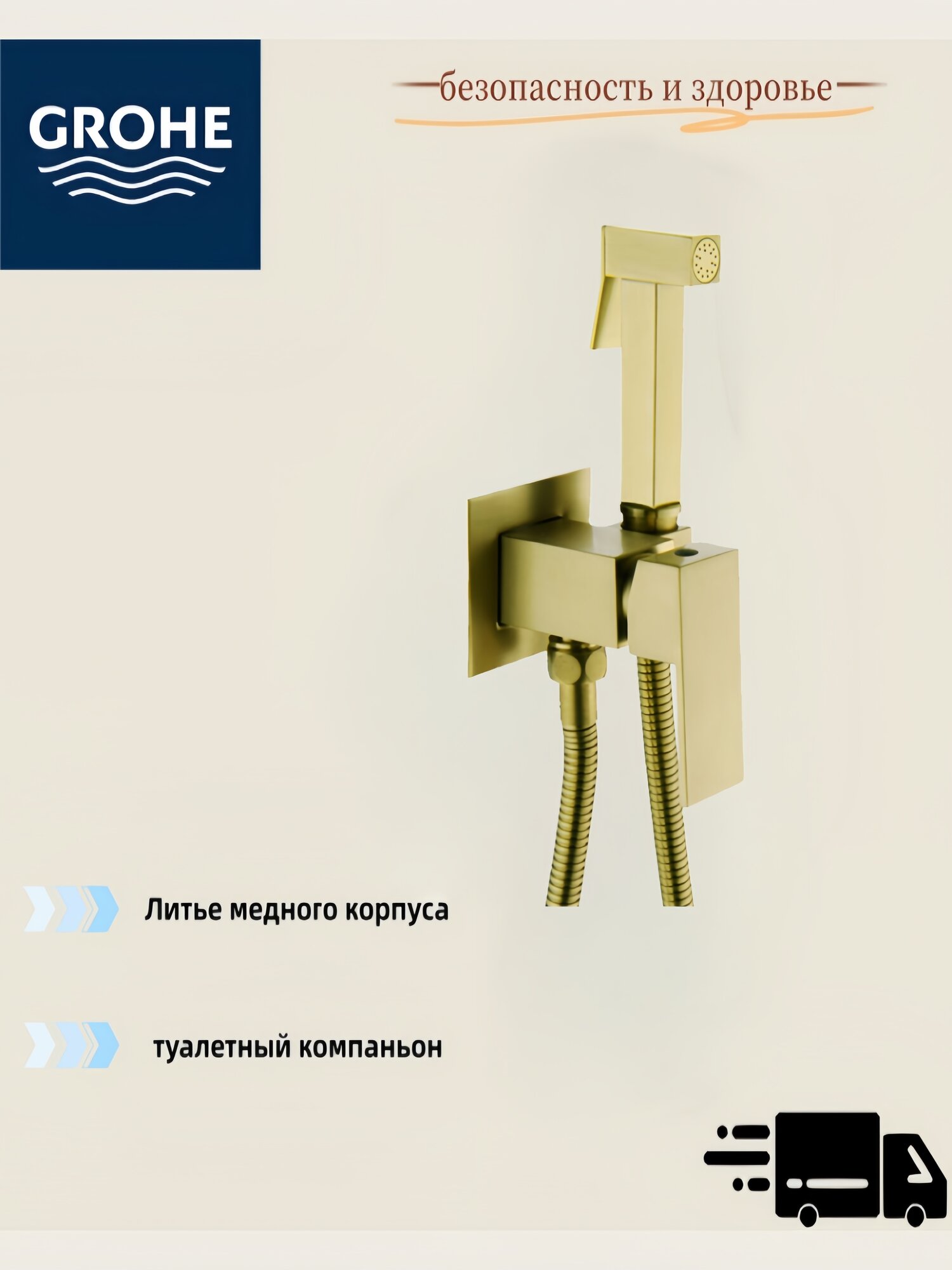 Настенный пистолет для биде GROHE, латунь, антимикробное покрытие